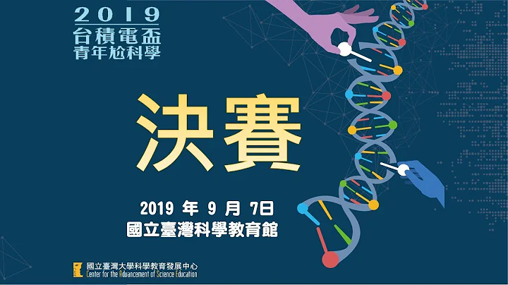 【2019台積電盃 青年尬科學】全國決賽 - 天天要聞