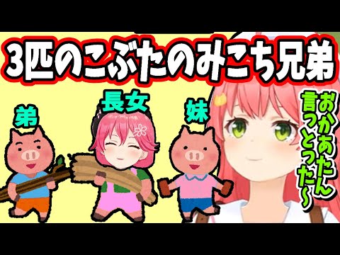 3匹のこぶたの話がみこち兄弟にそっくりなことをおかあたんに言われてたのを思い出すみこち【ホロライブ切り抜き/さくらみこ/35P/マインクラフト/童話】