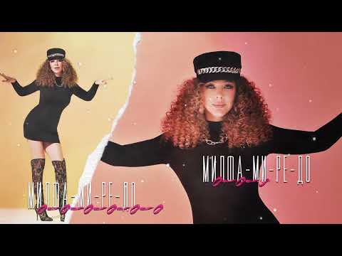 Наталия Иванова — Милфа (official lyrics video)