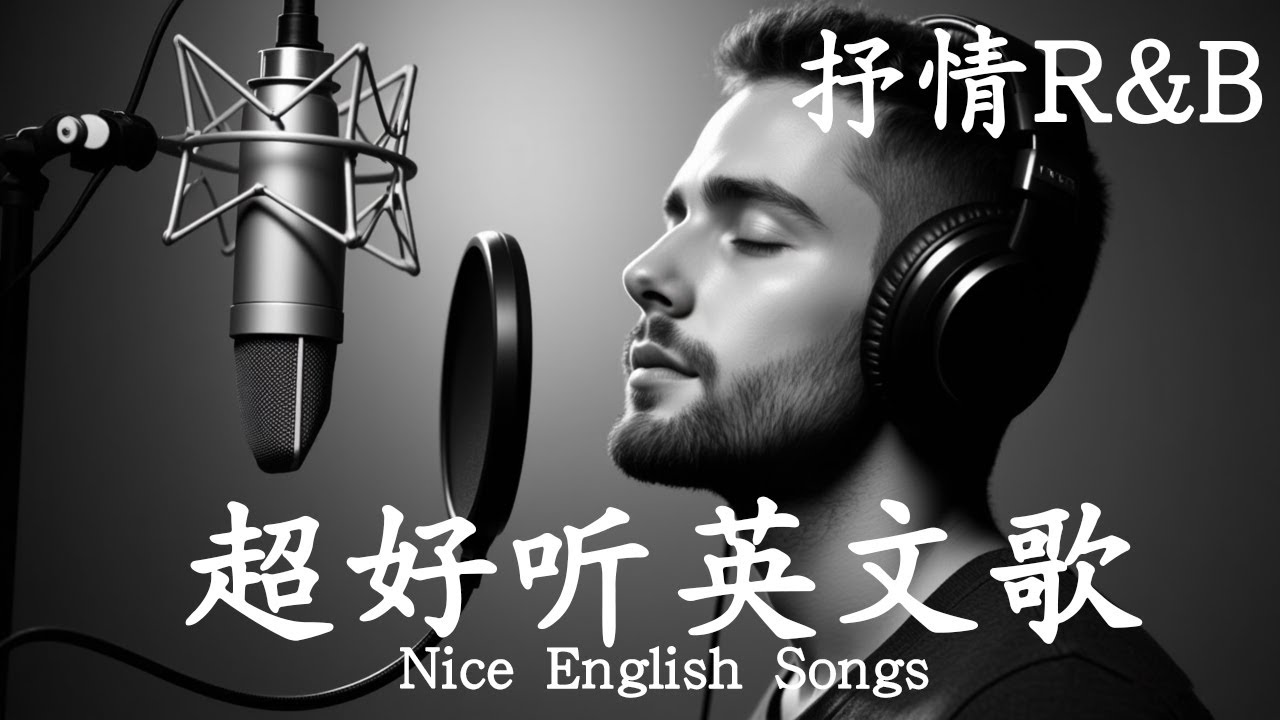 抒情R&B | 2025超好聽的英文歌單 | 放鬆心情的情歌專輯 | 工作背景音樂