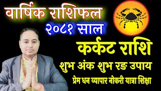 Karkat Rashifal 2081, कर्कट राशि 2081, प्रेम जीवन विवाह सन्तान विदेश नोकरी विदेश, Earn money 2081,