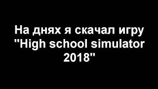 Конец мира в android игре High School Simulator 2018