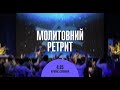 Молитвенный ретрит 04.05.23 | Молитва и прославление | Вечер