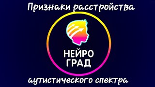 Признаки РАС (расстройства аутистического спектра)