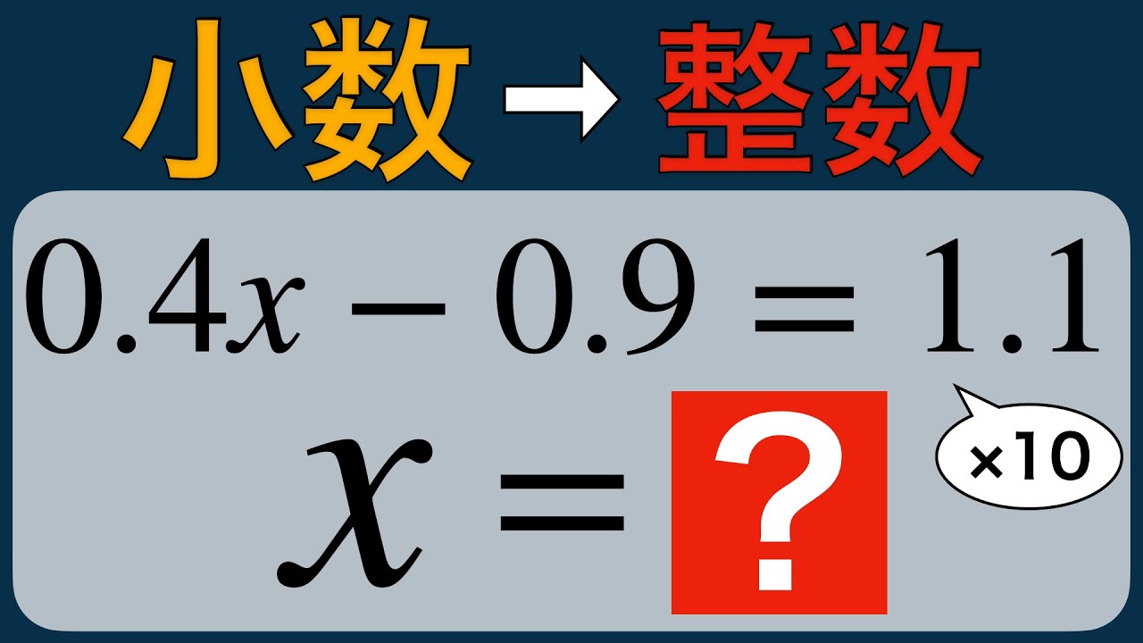 【方程式⑦】小数のある一次方程式｜10倍・100倍で一気に解く