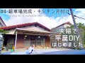 【築45年平屋DIY】#4 ついに駐車場完成|突如現れた入居希望者!japanese house self renovation.