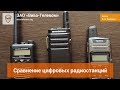 Сравнение цифровых радиостанций EVX-S24, SL1600 и PD-375