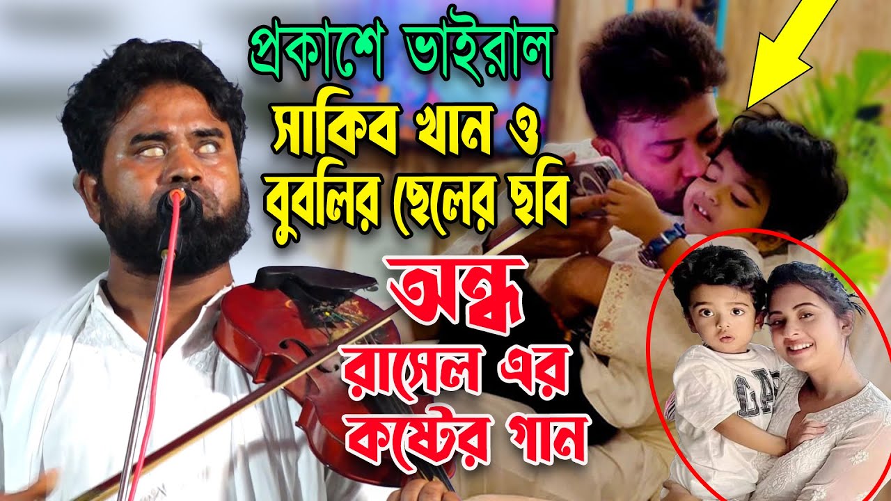 সাকিব খান ও বুবলির ছেলের ছবি ভাইরাল ? অন্ধ রাসেল এর কষ্টের গান ভাইরাল ...
