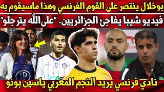 زكرياء أبوخلال ينتصر على القوم الفرنسي وهذا ماسيفوم به ضد الصحيفة - نادي فرنسي يريد النجم ياسبن بونو