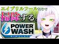 【#powerwashsimulator 】嘘みたいに汚い街を嘘みたいにキレイにします。【恩田玲生/#個人勢Vtuber 】