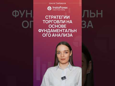 Стратегии фундаментального анализа: как торговать по глобальному тренду