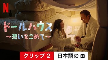 ドールハウス 〜想いをこめて〜 (クリップ 2 字幕付き) | 日本語の予告編 | Netflix