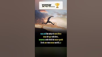 प्रयास..🏆 Ruk Jana nahin tu kahin haar ke 💯 #shorts #shortsvideo #viral