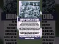 Командир, поднявший бойцов в атаку через реку под огнём #вов #ссср #история #интересныефакты
