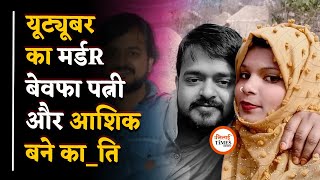 बेवफा निकली Youtuber पत्रकार की पत्नी, आशिक के साथ मिलकर रास्ते से हटाया | Bhilai Times |