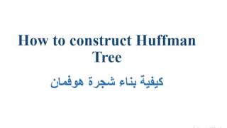 كيفية بناء شجرة  هوفمان