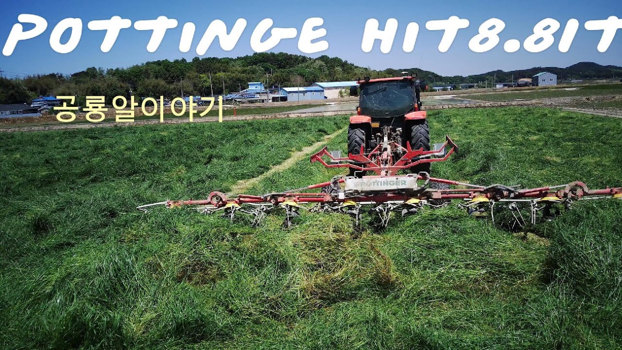 POTTINGER HIT8.81T 라이그라스 반전기 가즈아~