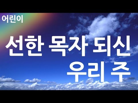 새찬송가 569장 선한 목자되신 우리 주