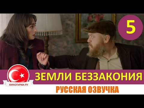 Земли беззакония 5 серия на русском языке [Фрагмент №1]