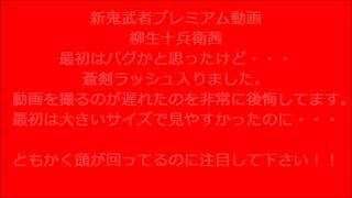 パチスロ新鬼武者　柳生十兵衛茜　頭回転プレミア