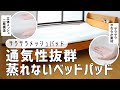 【蒸れないベッドパッド】睡眠をもっと快適に！通気性抜群のサラサラメッシュパッド