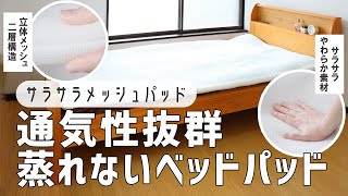 【蒸れないベッドパッド】睡眠をもっと快適に！通気性抜群のサラサラメッシュパッド