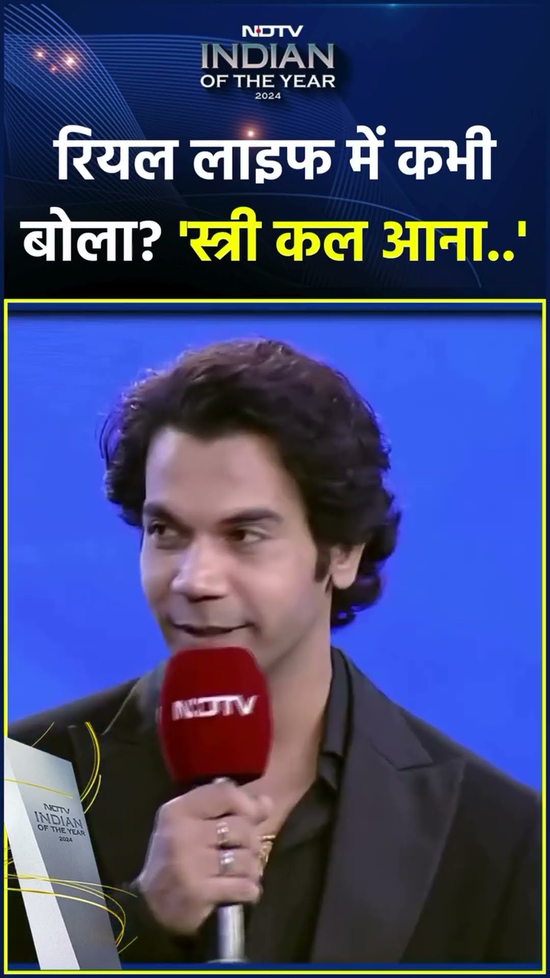 NDTV इंडियन ऑफ द ईयर अवॉर्ड समारोह में बोले अभिनेता Rajkumar Rao | NDTV India