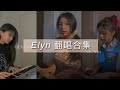 【 Elyn梁瑜鈴 】 翻唱合集