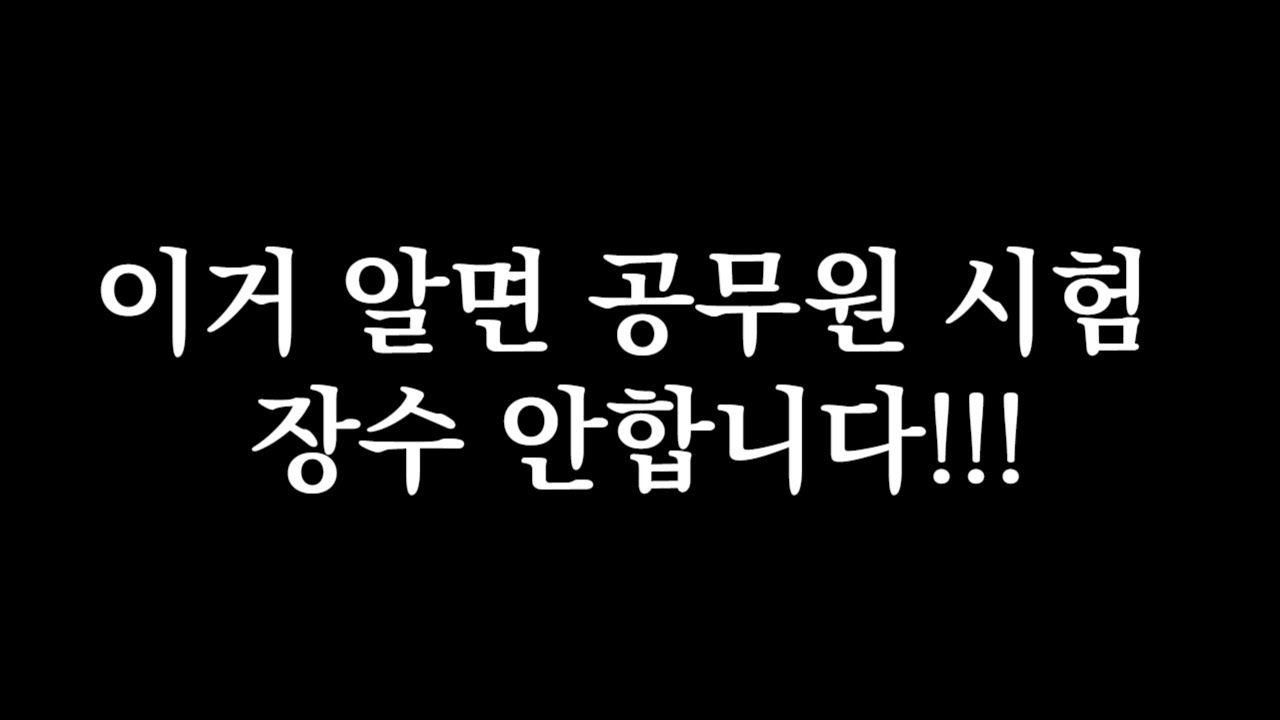 단기합격생 vs 장수생 | 5개월 만에 7급 공무원에 합격한 시험공략법