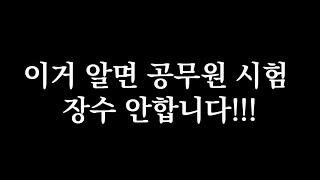 단기합격생 vs 장수생 | 5개월 만에 7급 공무원에 합격한 시험공략법