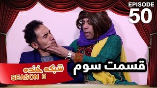 شبکه خنده - فصل ۵ - قسمت ۵۰ - بخش سوم / Shabake Khanda - Season 5 - Episode 50