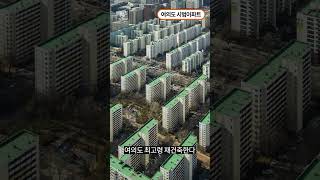 서울의 맨해튼 여의도 재건축 전성시대 여의도 여의도재건축 한양아파트 대교 시범