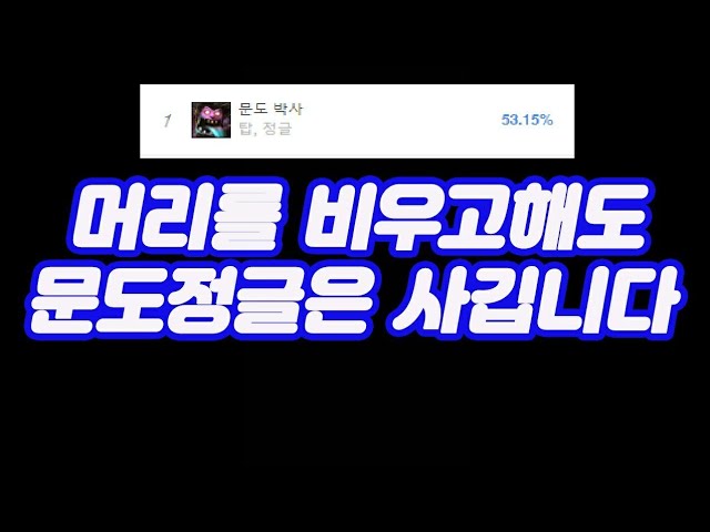 지금 승률1위 문도정글은 사기입니다