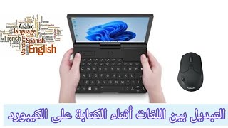 الفيديوا 2 : التبديل بين لغات الكتابة على الكيبورد على الحاسوب #كيبورد #keyboard #laptop