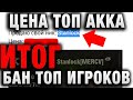 ЦЕНА ТОП АККА - ИТОГ ИСТОРИИ ПРО БАН ТОП ИГРОКОВ В WORLD OF TANKS!