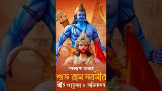 শুভ রাম নবমী l #shortvideos #shortvideoviral #shortvideo