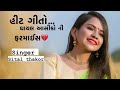 Sital thakor new live program  bewfa shong non stop   live program ngjamanpur2485