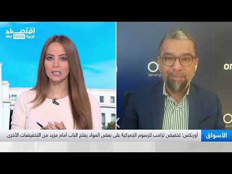 أوربكس خفض الرسوم الجمركية يمه د لموجة تخفيضات جديدة