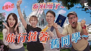 20/10《圍爐取戀》泰浪漫之旅撻著舊同學