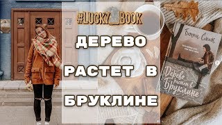 ОБЗОР БЕСТСЕЛЛЕРА 2018/ ДЕРЕВО РАСТЕТ В БРУКЛИНЕ/ #Lucky Book