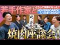 若手作家と焼肉食べながら語った！yama、ラブライブ、STARTO、イコノイジョイ、坂道、48グループへ楽曲提供！