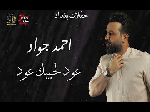 احمد جواد عود لحبيبك عود