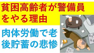 高齢者の肉体労働が悲惨！70歳就業法で老後は一億総貧困化確定か？！