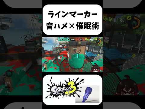 【催眠術】爽快！音ハメラインマーカーキル集#Shorts #スプラトゥーン3