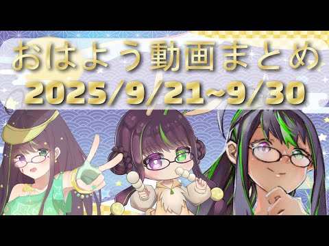 おはよう動画まとめ 33