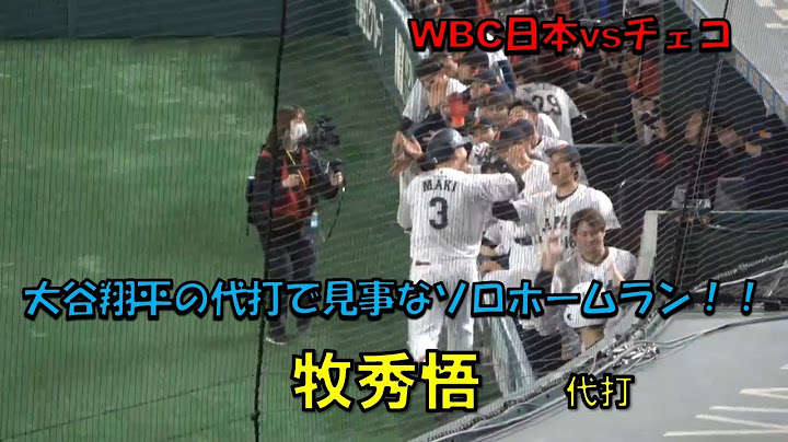 牧秀悟　代打　大谷翔平の代打で見事なソロホームラン！！　日本対チェコ　2023/3/11　東京ドーム　【現地映像】