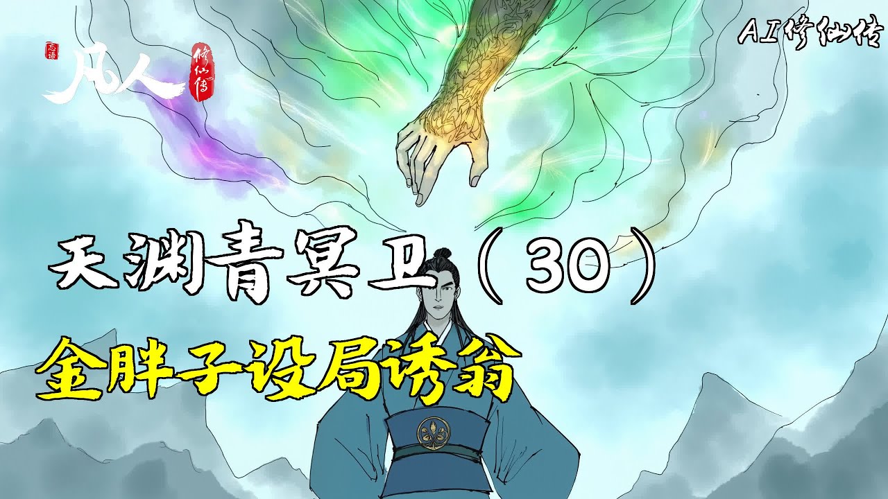 凡人修仙传-天渊青冥卫（30） | 金胖子设局诱翁 - YouTube