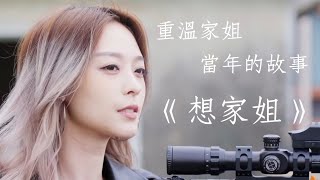 【粵語改編】謝生《想家姐》|日積粵淚The Lostear 【粵語改編】謝生《想家姐》|日積粵淚The Lostear