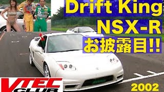 ドリキンNSXRお披露目!! VTEC CLUB【Best MOTORing】2002