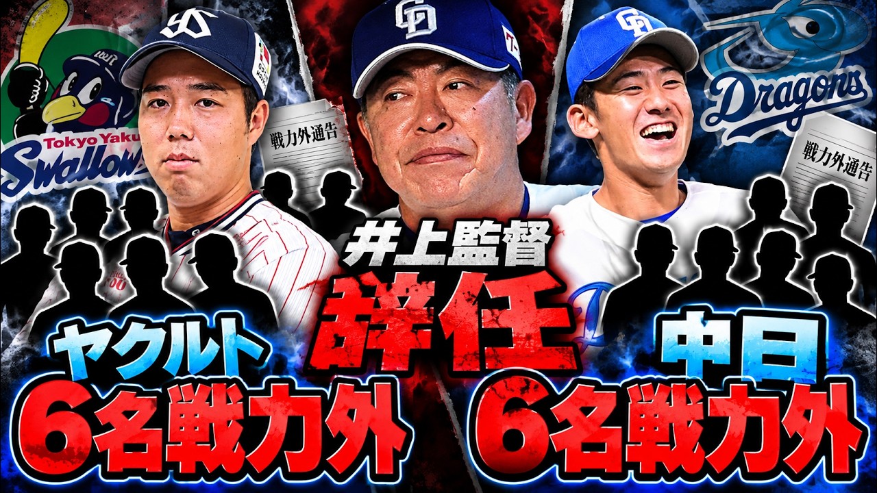 井上監督辞任。中日戦力外。ヤクルト戦力外など【プロ野球の情報まとめ】【9月30日の情報まとめ】